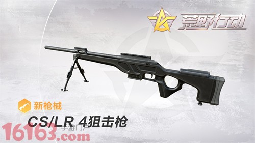 《荒野行动》CS/LR4狙击枪属性介绍