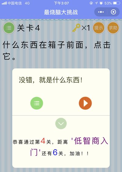 《最烧脑大挑战》第4关图文攻略