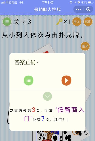 《最烧脑大挑战》第3关图文攻略