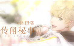 《恋与制作人》传闻秘事解锁故事合集