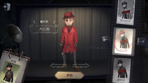 《第五人格》魔术师皮肤大红袍获取途径一览