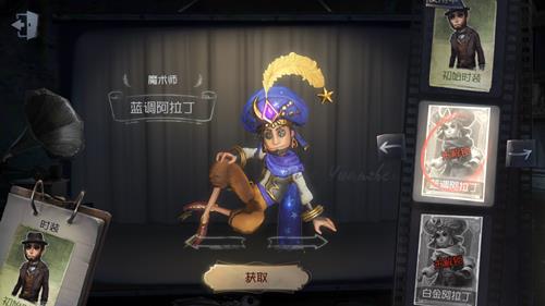 《第五人格》魔术师皮肤蓝调阿拉丁获取途径一览