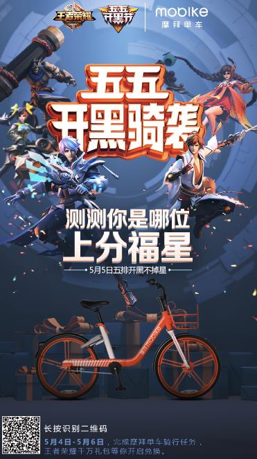 《王者荣耀》五五开黑骑袭活动