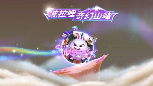 《球球大作战》奇幻山峰图文攻略
