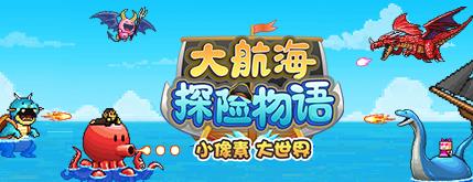 《大航海探险物语》贝贝子孵化方法