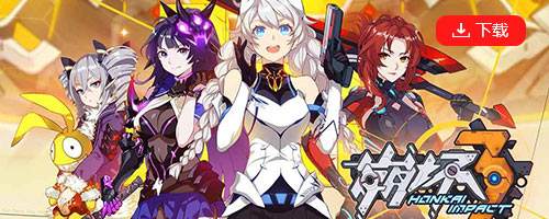《崩坏3》2.3版本更新一览