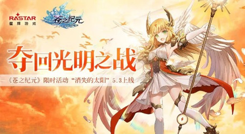 《苍之纪元》消失的太阳活动玩法指南