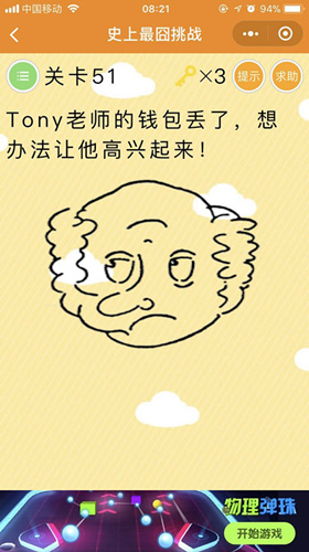《史上最囧挑战》第51关图文攻略