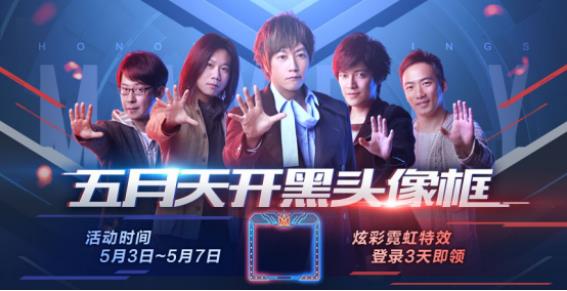 《王者荣耀》五月天开黑头像框获得方法
