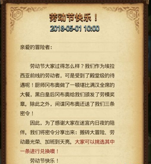《不思议迷宫》2018劳动节密令