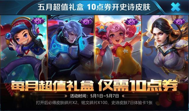 王者荣耀5月超值礼盒怎么开到永久皮肤_王者荣耀5月超值礼盒开永久皮肤技巧