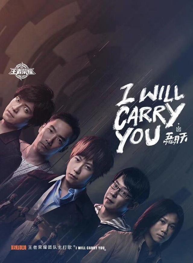 王者荣耀主题曲I Will Carry You在哪听_王者荣耀五月天I Will Carry You主题曲试听地址