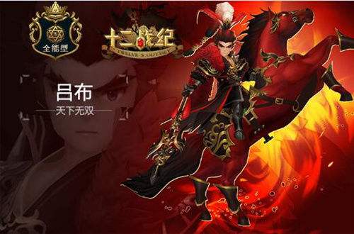 《十二战纪》吕布获取指南
