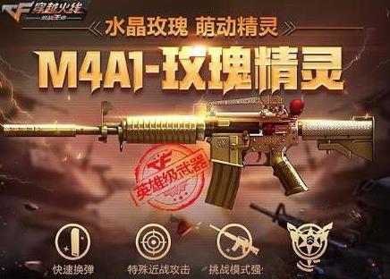 cf手游M4A1玫瑰精灵属性技能介绍