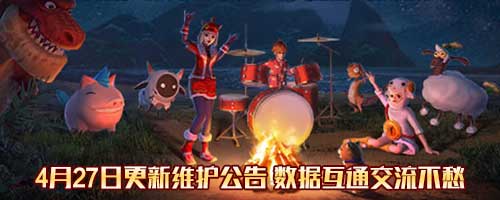 《创造与魔法》数据互通,交流不愁 4月27日更新维护公告