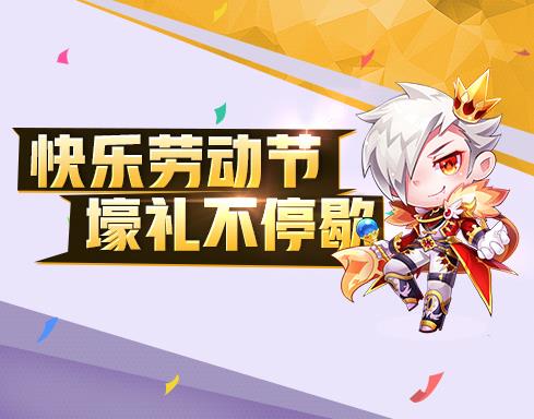 《天天酷跑》2018劳动节活动大全