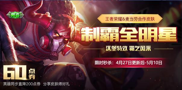 王者荣耀制霸全明星皮肤秒杀活动内容_王者荣耀牛魔制霸全明星皮肤秒杀活动时间
