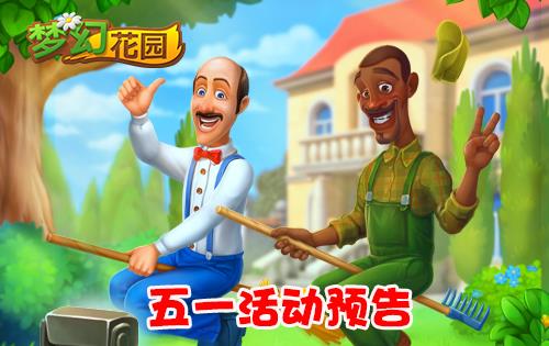《梦幻花园》2018劳动节活动大全