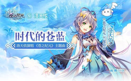《苍之纪元》洛天依主题曲MV视频
