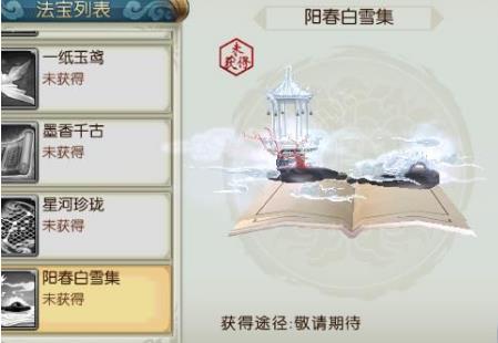 《诛仙》手游阳春白雪集法宝获得方法及属性介绍