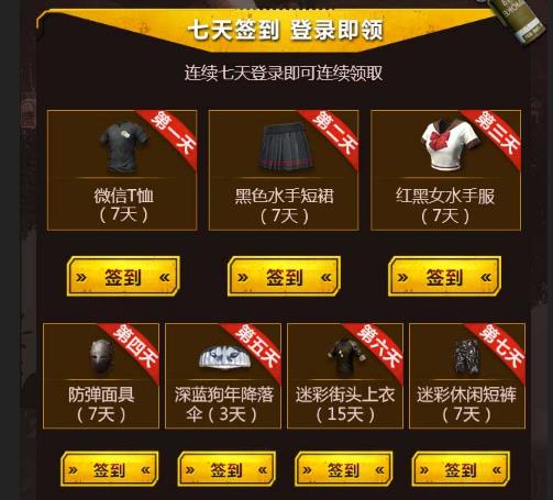 《绝地求生全军出击》五军之战签到礼包