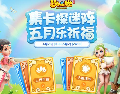 《梦幻西游》手游2018劳动节活动大全