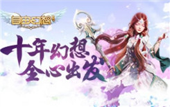 《自由幻想》预约礼包领取地址
