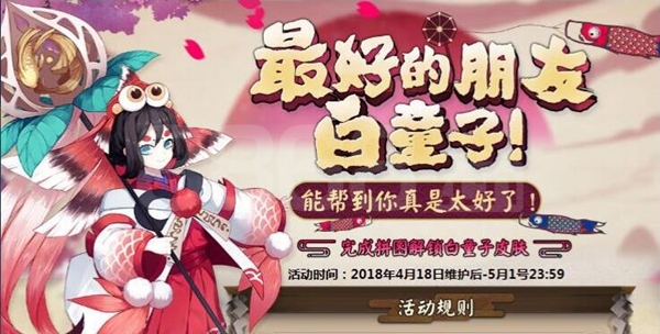 《阴阳师》2018劳动节活动大全
