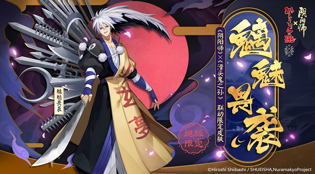 《阴阳师》滑头鬼之孙联动活动