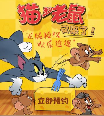 《猫和老鼠》手游预约地址