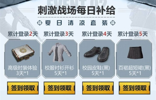 《绝地求生刺激战场》清凉夏装礼包