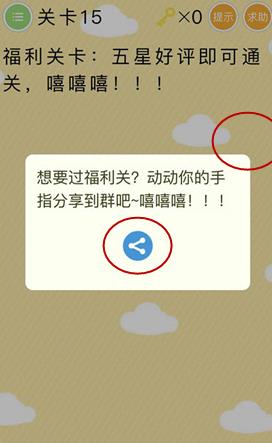 《史上最囧挑战》第15关怎么过