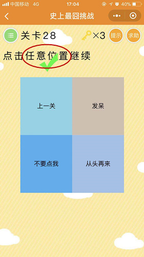《史上最囧挑战》第二十八关图文攻略