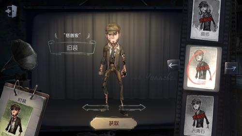 《第五人格》慈善家皮肤旧装获取途径一览