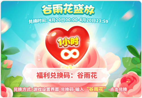 《梦幻花园》谷雨花盛放福利兑换码