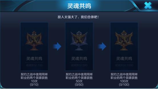 《王者荣耀》灵魂共鸣成就完成攻略