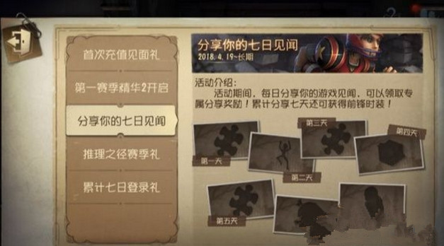 《第五人格》七日见闻活动赢取前锋时装