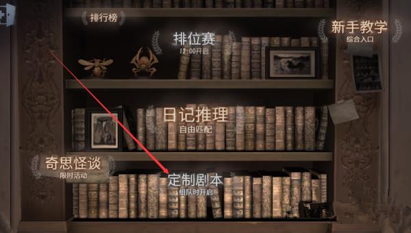 《第五人格》自定义房间创建方式一览