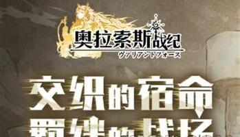 《奥拉索斯战纪》氪金玩法攻略