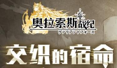 《奥拉索斯战纪》角色如何培养
