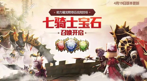 《十二战纪》七骑士宝石玩法规则一览