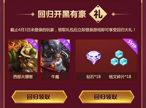 《王者荣耀》回归开黑礼包