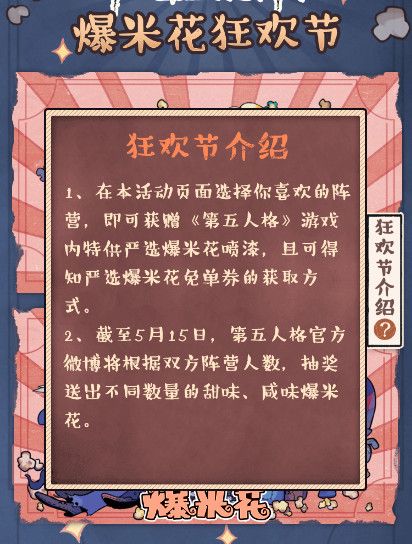 《第五人格》爆米花狂欢节活动