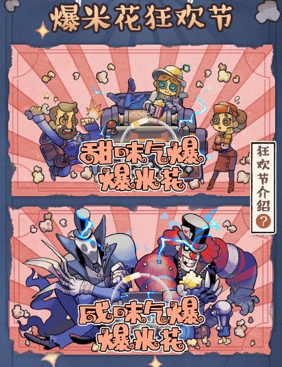 《第五人格》爆米花狂欢节活动