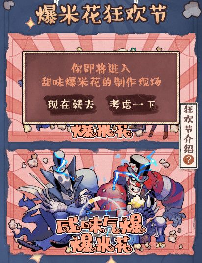 《第五人格》爆米花狂欢节活动