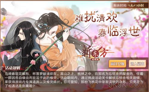 《食之契约》难扰清欢春临浮世活动玩法规则