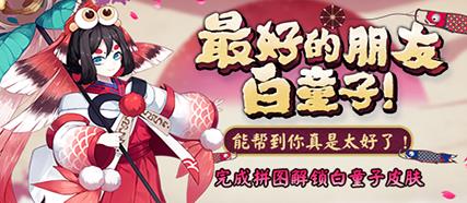 《阴阳师》白童子鲤波红鳞皮肤获得方法