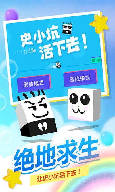 《史小坑活下去》全关卡通关攻略