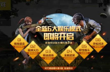 《绝地求生刺激战场》娱乐模式在哪