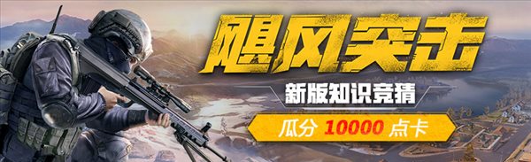《荒野行动》飓风突击知识竞猜答题入口